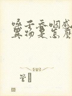 嗓子吞咽感觉有异物是怎么回事