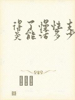 得了慢性支气管炎能活多少年啊封面