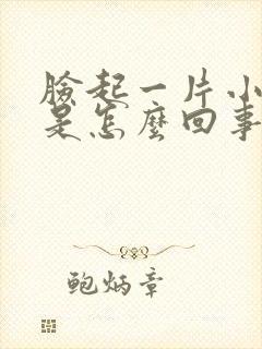 脸起一片小疙瘩是怎么回事