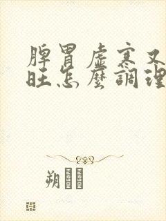 脾胃虚寒又肝火旺怎么调理封面