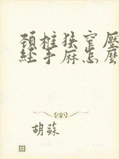 颈椎狭窄压迫神经手麻怎么治