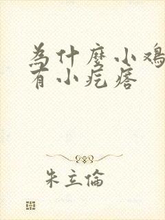 为什么小鸡鸡上有小疙瘩