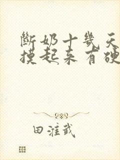 断奶十几天乳房摸起来有硬块