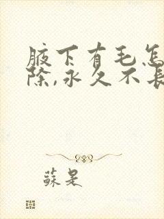 腋下有毛怎么去除,永久不长封面