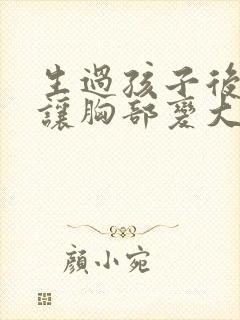 生过孩子后怎样让胸部变大