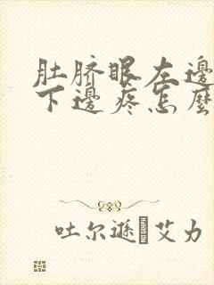 肚脐眼左边肋骨下边疼怎么回事