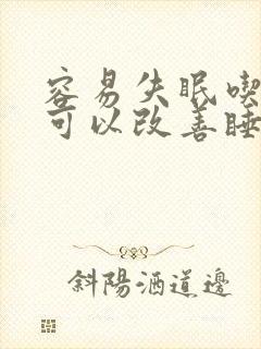 容易失眠吃什么可以改善睡眠