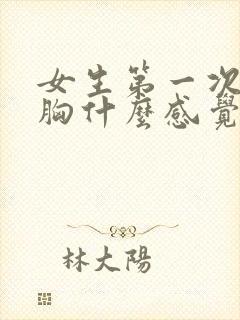 女生第一次被摸胸什么感觉