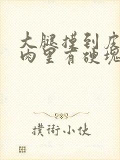 大腿摸到皮肤的肉里有硬块