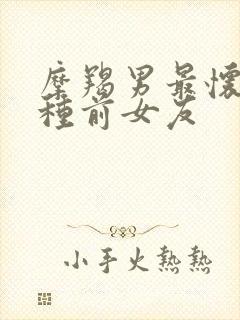 摩羯男最怀念哪种前女友