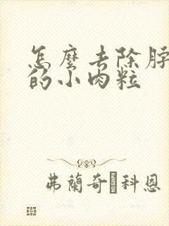 怎么去除脖子上的小肉粒