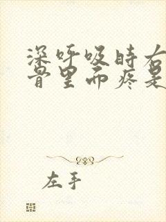 深呼吸时右侧肋骨里面疼是怎么回事封面