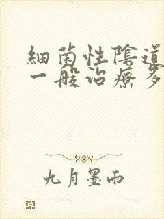 细菌性阴道发炎一般治疗多久封面