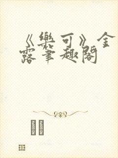 《乐可》金银花露笔趣阁封面