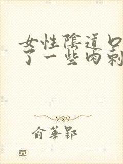 女性阴道口边长了一些肉刺封面