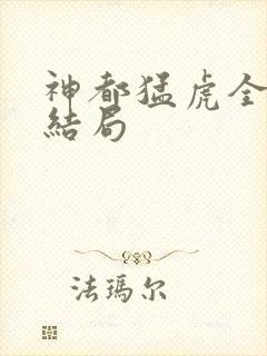 神都猛虎全版大结局