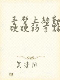 手臂上结节肿块硬硬的有点痛