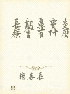 长期鼻窦炎不治疗会有什么后果封面