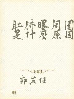 肚脐眼周围胀疼是什么原因