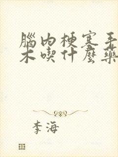 脑内梗塞手脚麻木吃什么药