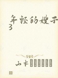 年轻的嫂子大胸3