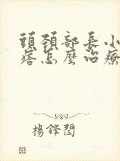 头颈部长小肉疙瘩怎么治疗