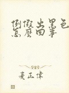 例假出黑色血块怎么回事