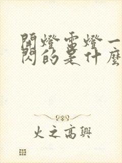 开灯电灯一闪一闪的是什么原因呢