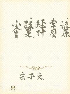 小孩经常流鼻血会是什么原因