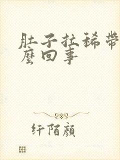 肚子拉稀带血怎么回事