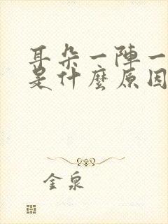 耳朵一阵一阵疼是什么原因怎么办