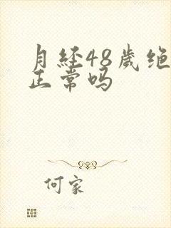 月经48岁绝经正常吗