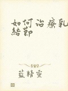 如何治疗乳腺长结节