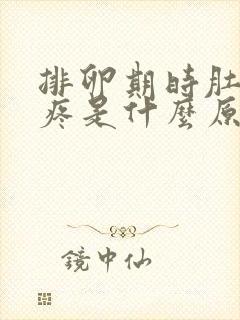 排卵期时肚子胀疼是什么原因