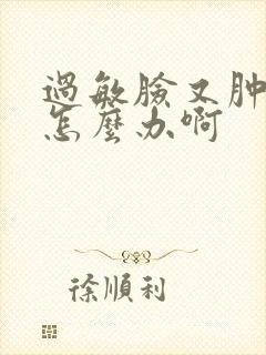 过敏脸又肿又痒怎么办啊