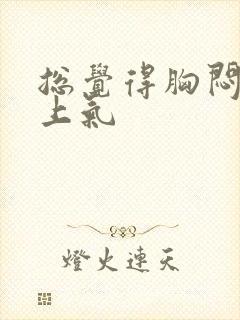 总觉得胸闷喘不上气