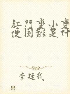 肛门变小变紧排便困难是什么原因