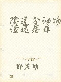 阴道分泌物豆腐渣还瘙痒封面