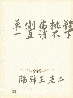 单侧扁桃体肿大一直消不下去怎么办封面