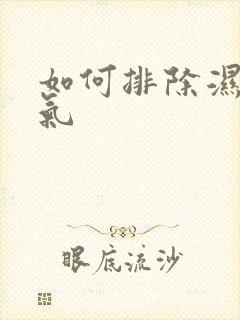 如何排除湿气寒气