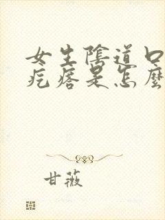 女生阴道口长小疙瘩是怎么回事