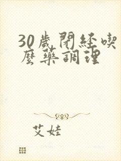 30岁闭经吃什么药调理