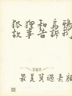 狐狸和乌鸦寓言故事告诉我们的道理