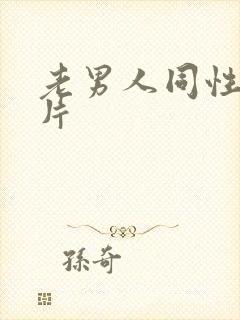 老男人同性恋毛片