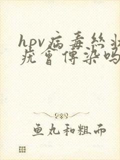 hpv病毒丝状疣会传染吗