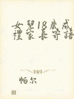 女儿18岁成人礼家长寄语