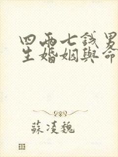 四两七钱男命一生婚姻与命运详解封面