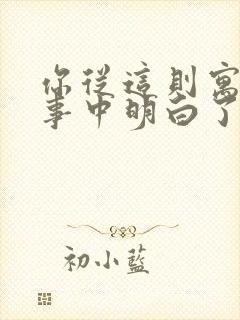 你从这则寓言故事中明白了什么道理?