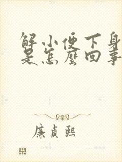 解小便下身痒痛是怎么回事