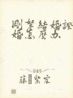 刚拿结婚证想离婚怎么办